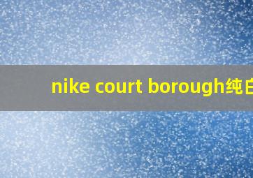 nike court borough纯白